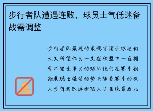 步行者队遭遇连败，球员士气低迷备战需调整